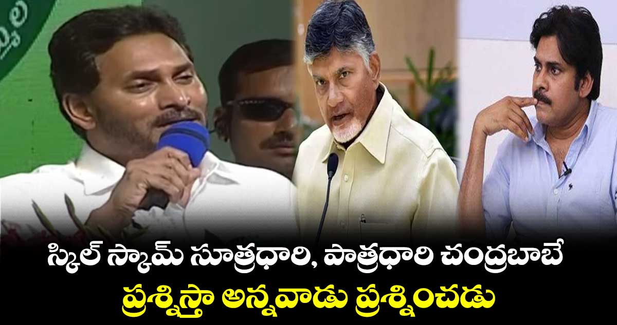 స్కిల్ స్కామ్ సూత్రధారి, పాత్రధారి చంద్రబాబే : వైఎస్ జగన్