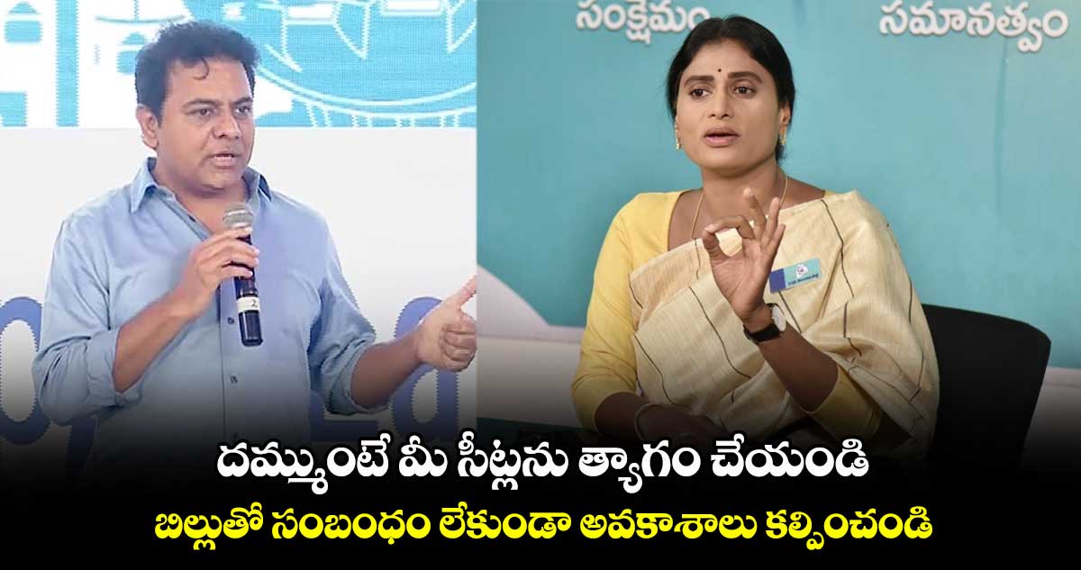 దమ్ముంటే మీ సీట్లను త్యాగం చేయండి : కేటీఆర్⁬కు షర్మిల సవాల్