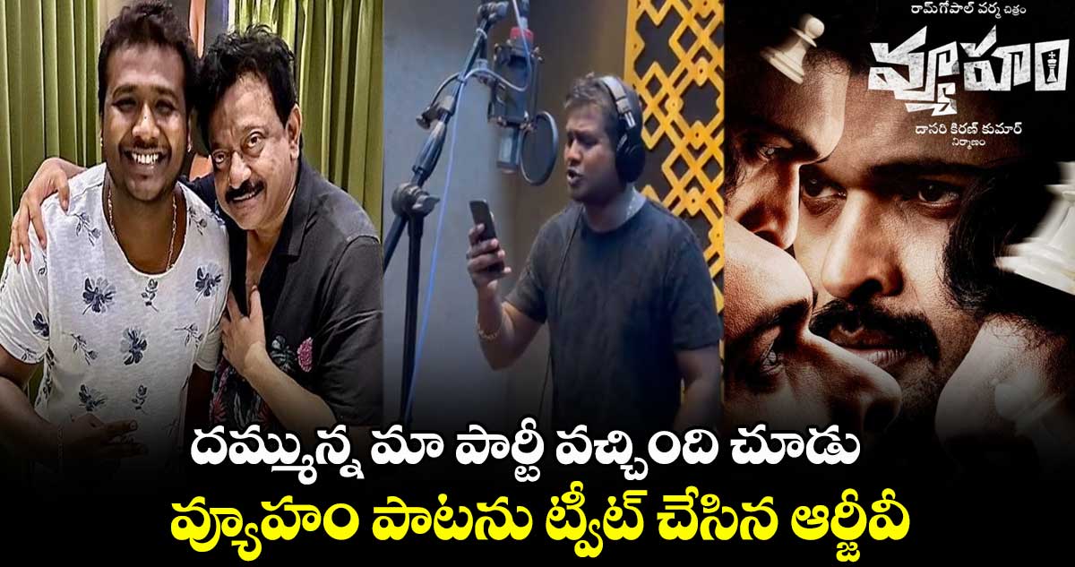 దమ్మున్న మా పార్టీ వచ్చింది చూడు... వ్యూహం పాటను ట్వీట్ చేసిన ఆర్జీవీ