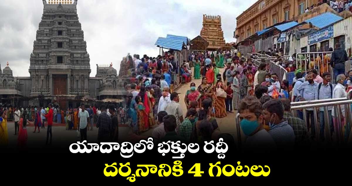 యాదాద్రిలో భక్తుల రద్దీ.. దర్శనానికి 4 గంటలు