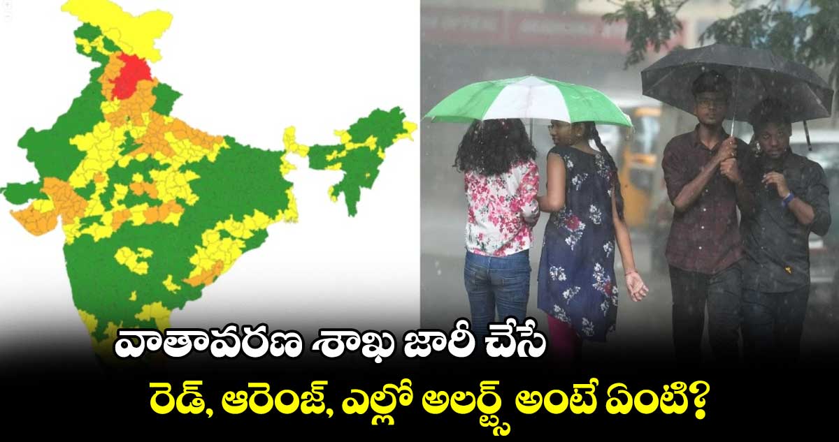  వాతావరణ శాఖ జారీ చేసే రెడ్, ఆరెంజ్, ఎల్లో అలర్ట్స్ అంటే ఏంటి?