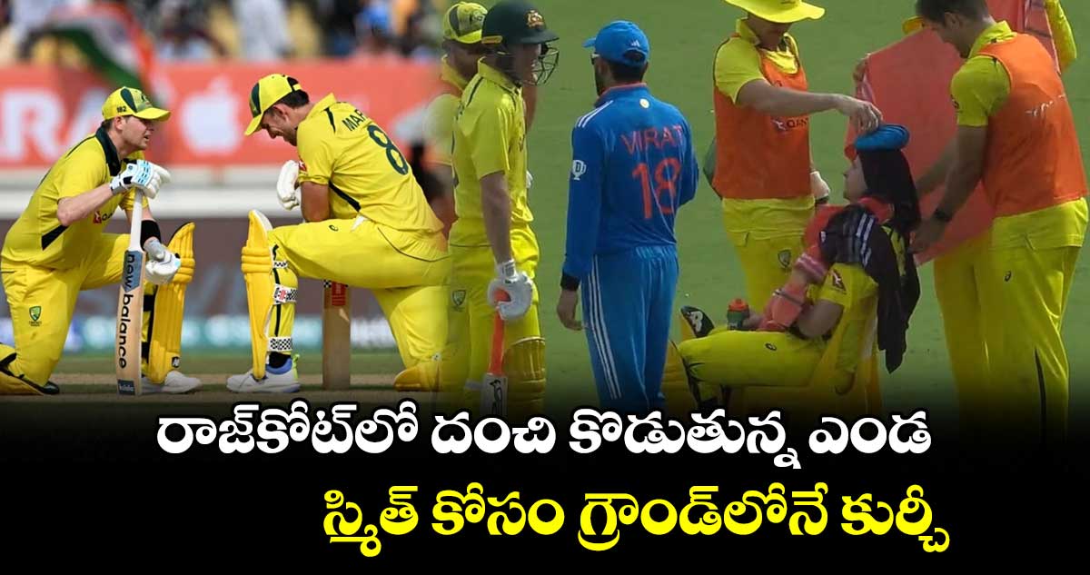 IND vs AUS: రాజ్‌కోట్‌లో దంచి కొడుతున్న ఎండ..స్మిత్ కోసం గ్రౌండ్‌లోనే కుర్చీ    