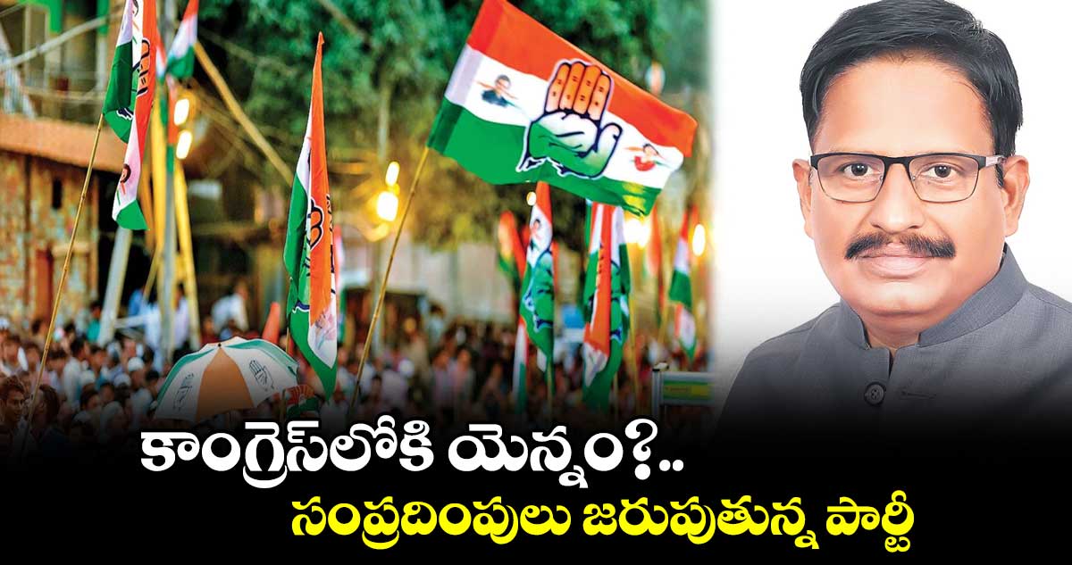 కాంగ్రెస్​లోకి యెన్నం?.. సంప్రదింపులు జరుపుతున్న పార్టీ   