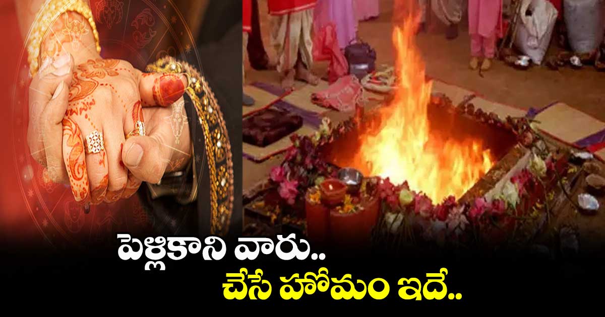 పెళ్లికాని వారు చేసే హోమం ఇదే..