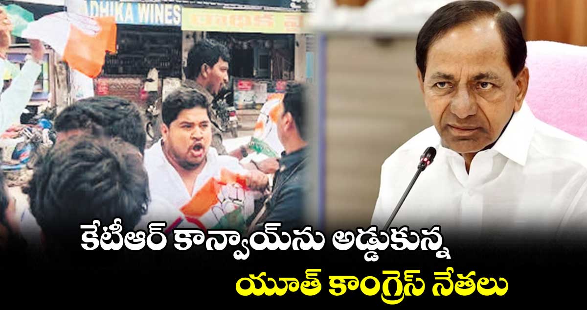 కేటీఆర్ కాన్వాయ్ను అడ్డుకున్న .. యూత్ కాంగ్రెస్ నేతలు