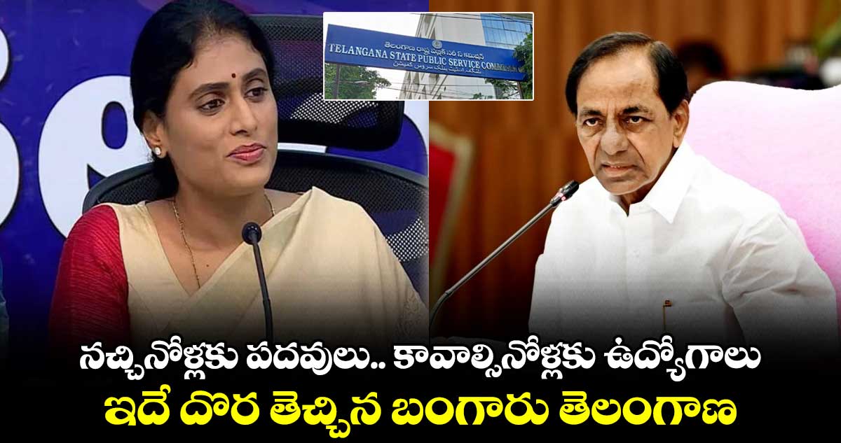 TSPSC: టీఎస్⁬పీఎస్⁬సీ కాకమ్మ కథలు చెబుతోంది: షర్మిల