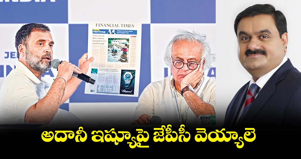 అదానీ ఇష్యూపై జేపీసీ వెయ్యాలె : రాహుల్