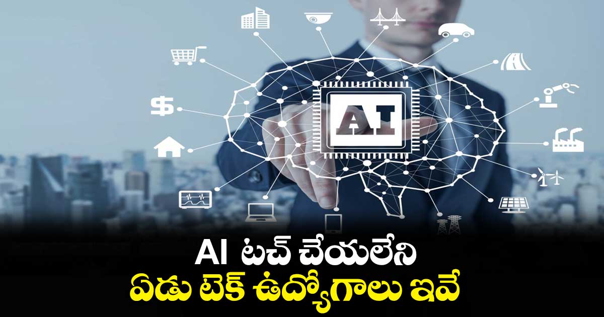 AI  టచ్ చేయలేని ఏడు టెక్ ఉద్యోగాలు ఇవే.. 