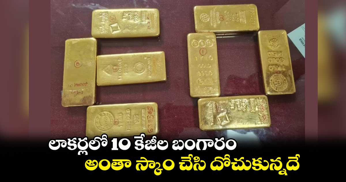 లాకర్లలో 10 కేజీల బంగారం.. అంతా స్కాం చేసి దోచుకున్నదే