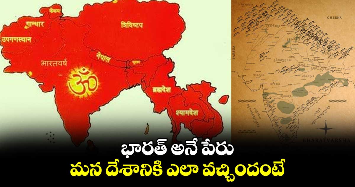 భారత్ అనే పేరు మన దేశానికి ఎలా వచ్చిందంటే..