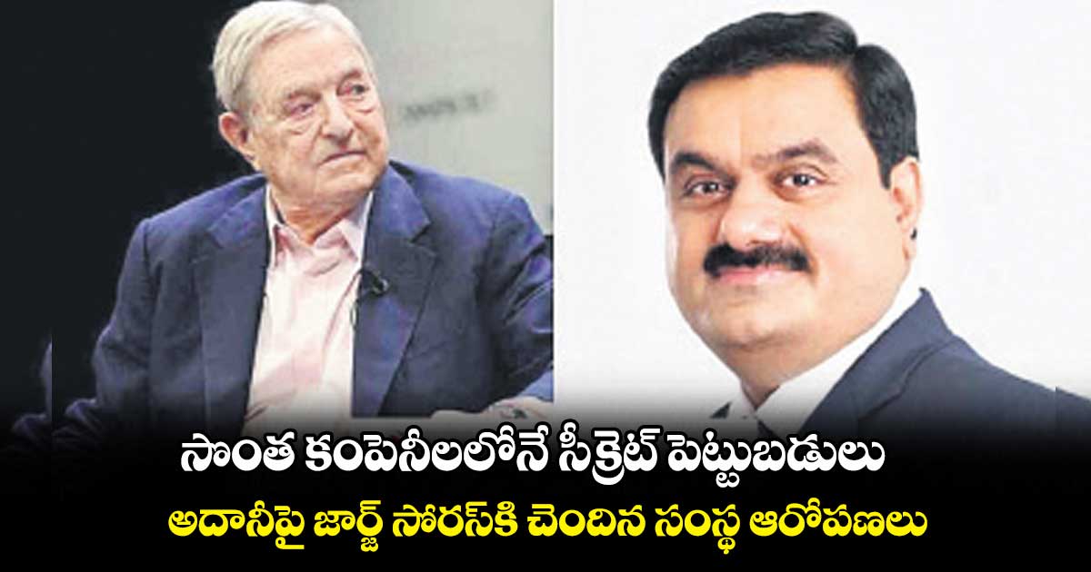 సొంత కంపెనీలలోనే సీక్రెట్ పెట్టుబడులు