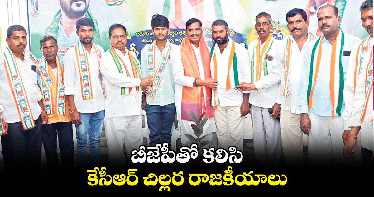 బీజేపీతో కలిసి కేసీఆర్ చిల్లర రాజకీయాలు: బీర్ల అయిలయ్య