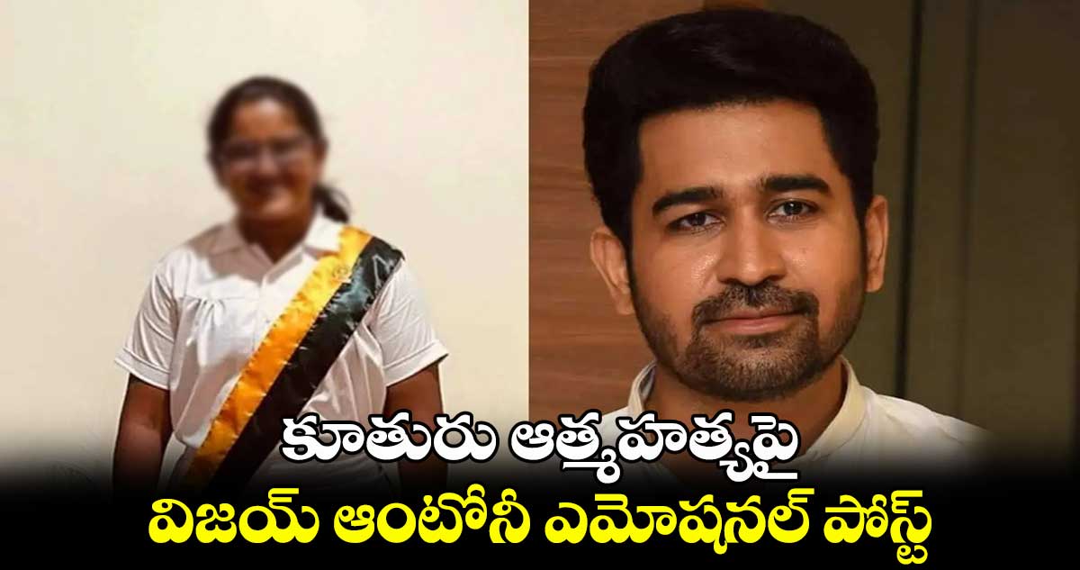 కూతురు ఆత్మహత్యపై.. విజయ్ ఆంటోనీ ఎమోషనల్ పోస్ట్