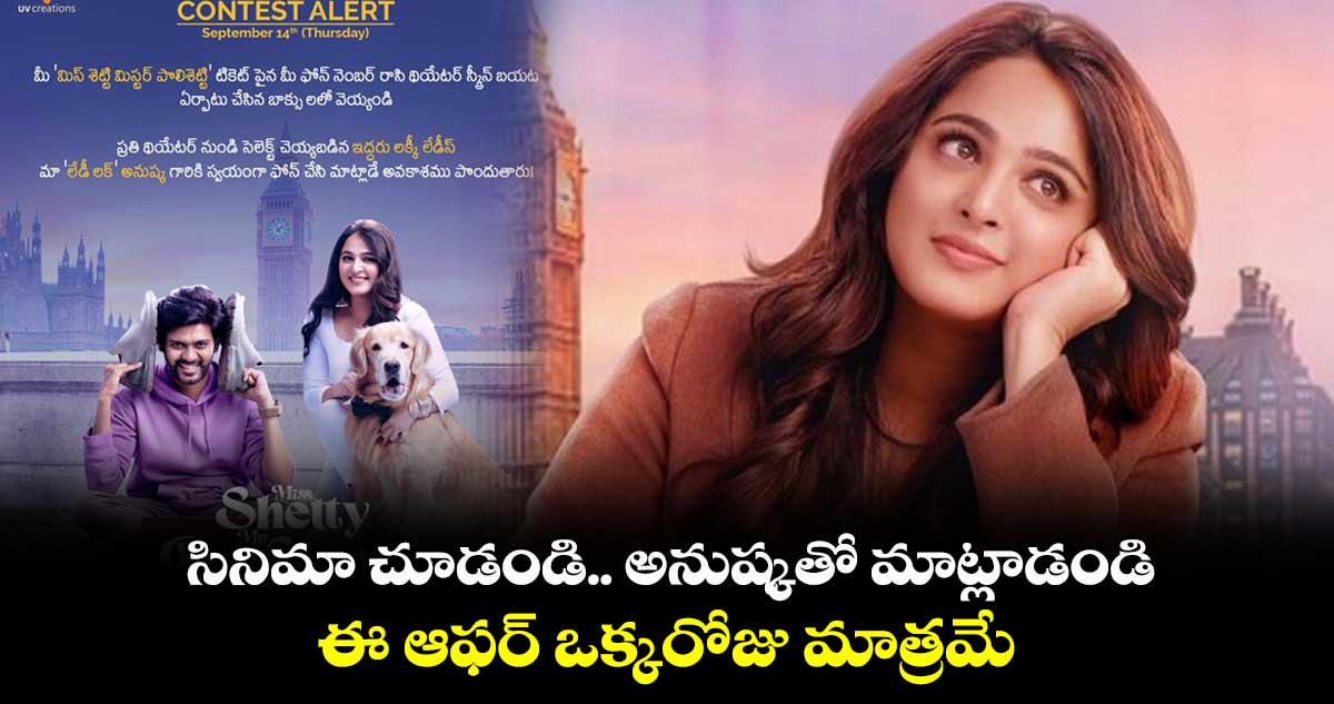 సినిమా చూడండి.. అనుష్కతో మాట్లాడండి.. ఈ ఆఫర్ ఒక్కరోజు మాత్రమే