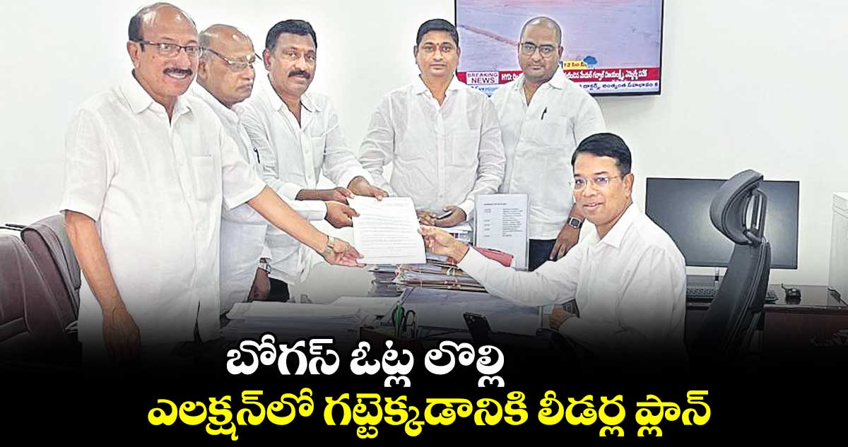 బోగస్​ ఓట్ల లొల్లి .. ఎలక్షన్​లో గట్టెక్కడానికి లీడర్ల ప్లాన్