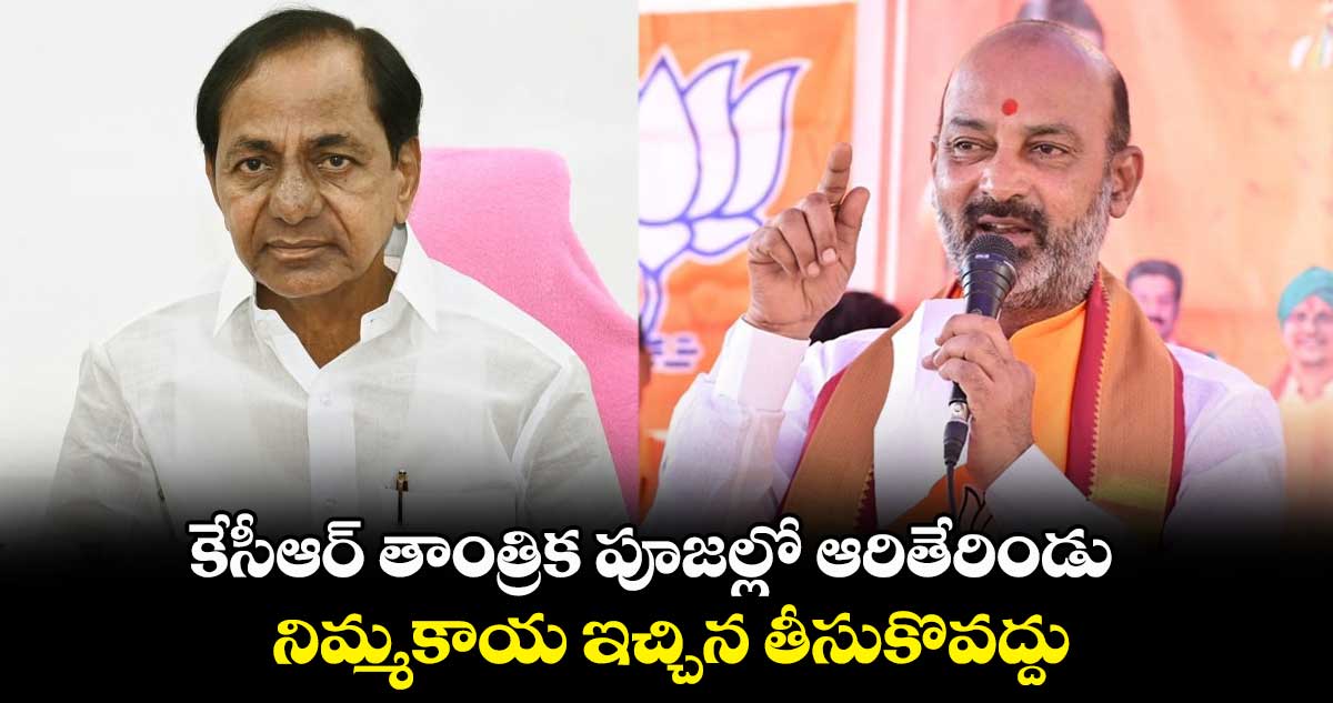 కేసీఆర్ తాంత్రిక పూజల్లో ఆరితేరిండు.. నిమ్మకాయ ఇచ్చిన తీసుకొవద్దు : బండి సంజయ్