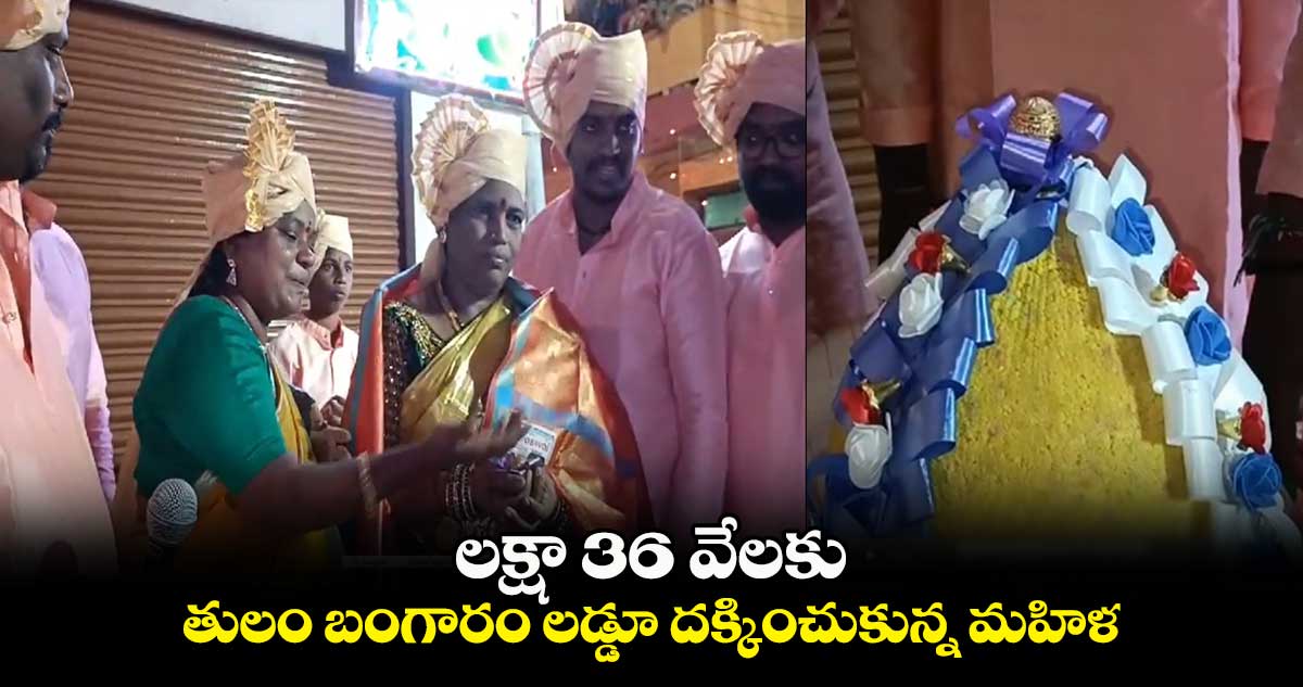 లక్షా 36 వేలకు తులం బంగారం లడ్డూ దక్కించుకున్న మహిళ
