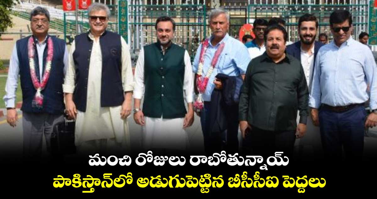 మంచి రోజులు రాబోతున్నాయ్: పాకిస్తాన్‌లో అడుగుపెట్టిన బీసీసీఐ పెద్దలు