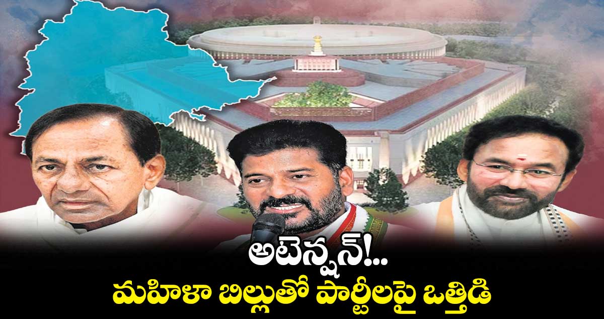 అటెన్షన్!.. మహిళా బిల్లుతో పార్టీలపై ఒత్తిడి