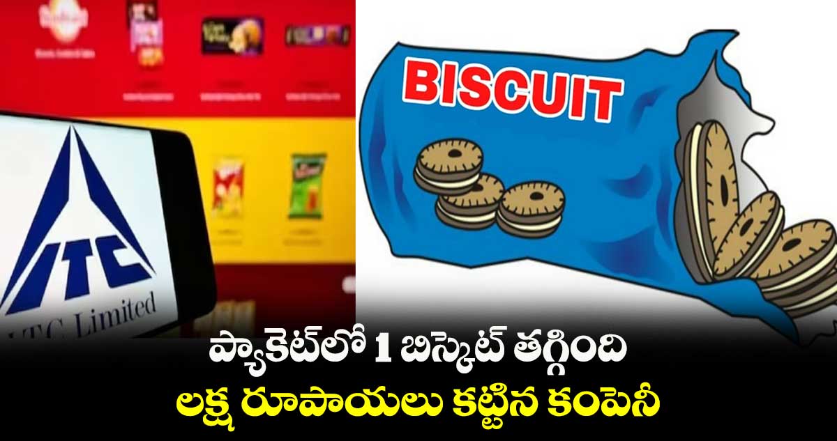 ప్యాకెట్లో 1 బిస్కెట్ తగ్గింది.. లక్ష రూపాయలు కట్టిన కంపెనీ