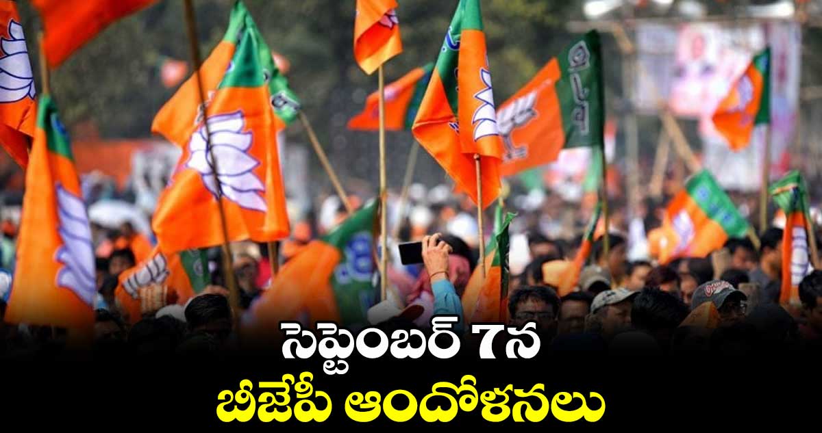 సెప్టెంబర్ 7న బీజేపీ ఆందోళనలు
