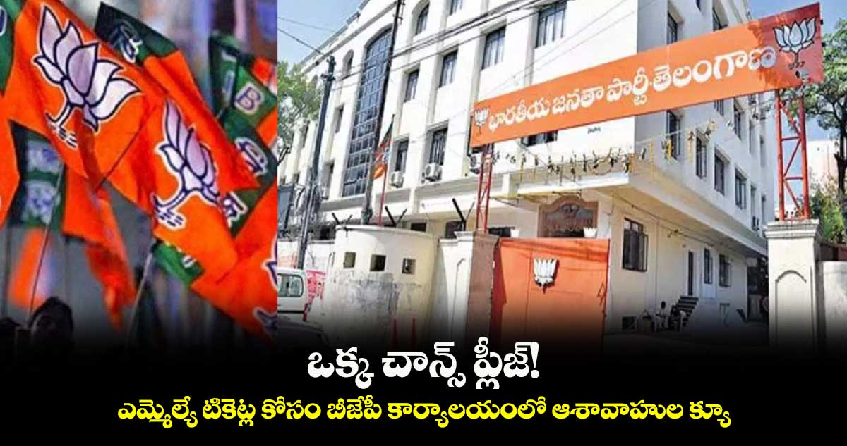 ఒక్క చాన్స్ ప్లీజ్! : ఎమ్మెల్యే టికెట్ల కోసం బీజేపీ కార్యాలయంలో ఆశావాహుల క్యూ