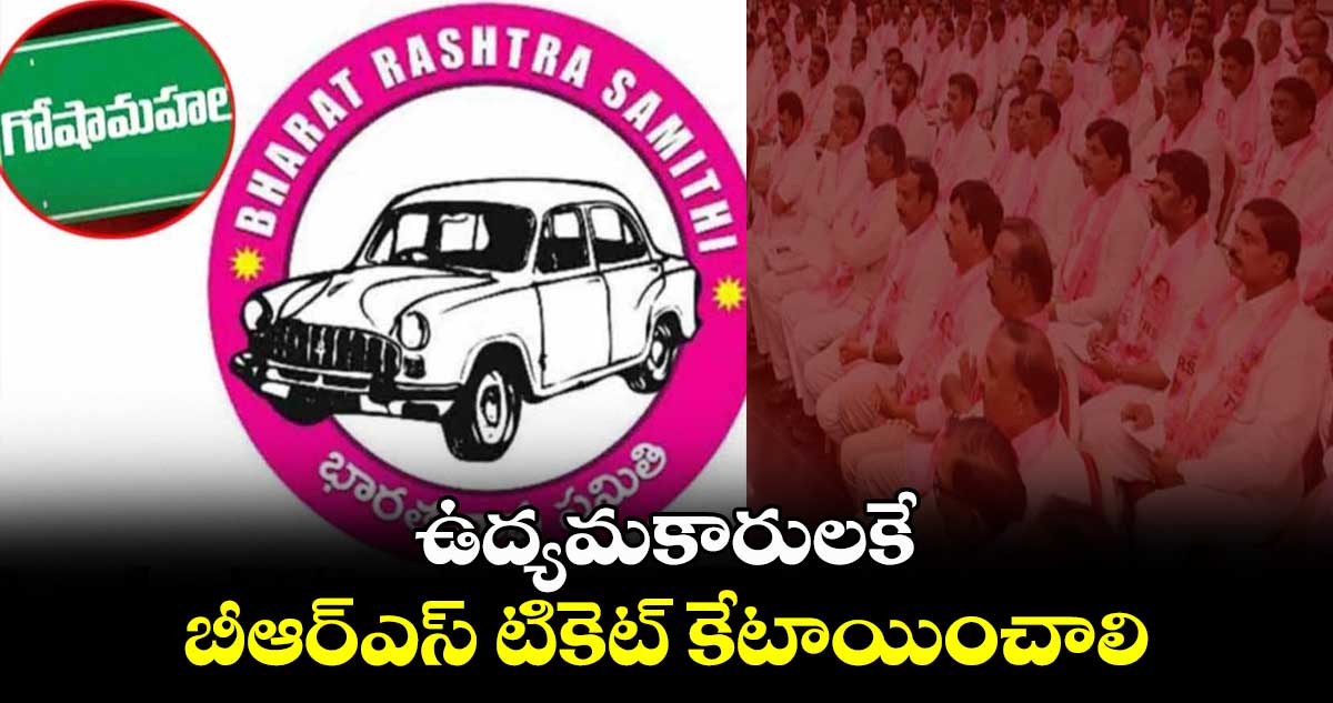 ఉద్యమకారులకే బీఆర్ఎస్ టికెట్ కేటాయించాలి