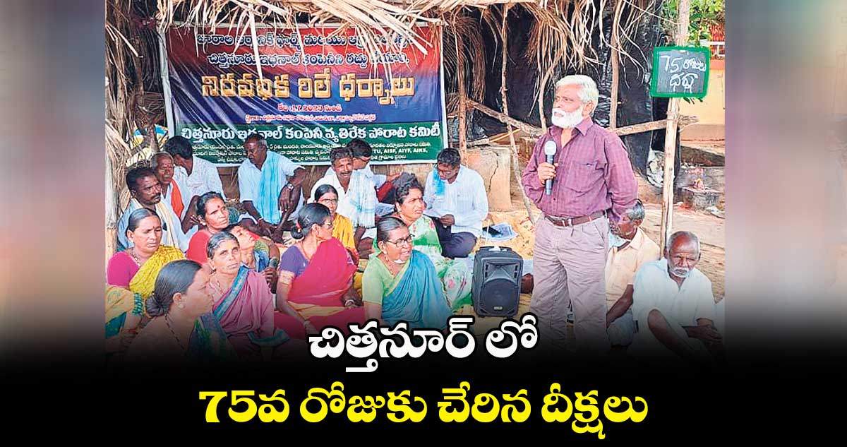  చిత్తనూర్ లో 75వ రోజుకు చేరిన దీక్షలు