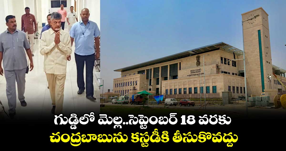 సెప్టెంబర్ 18 వరకు చంద్రబాబును కస్టడీకి తీసుకొవద్దు