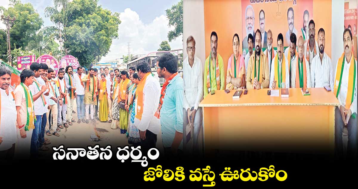 సనాతన ధర్మం జోలికి వస్తే ఊరుకోం: ఎస్​. మల్లారెడ్డి 