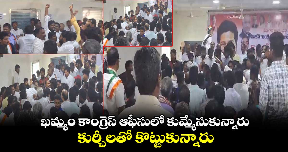 ఖమ్మం కాంగ్రెస్ ఆఫీసులో కుమ్మేసుకున్నారు.. కుర్చీలతో కొట్టుకున్నారు