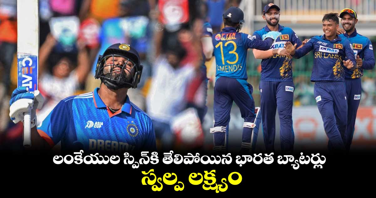 IND vs SL: లంకేయుల స్పిన్‌కి తేలిపోయిన భారత బ్యాటర్లు.. స్వల్ప లక్ష్యం