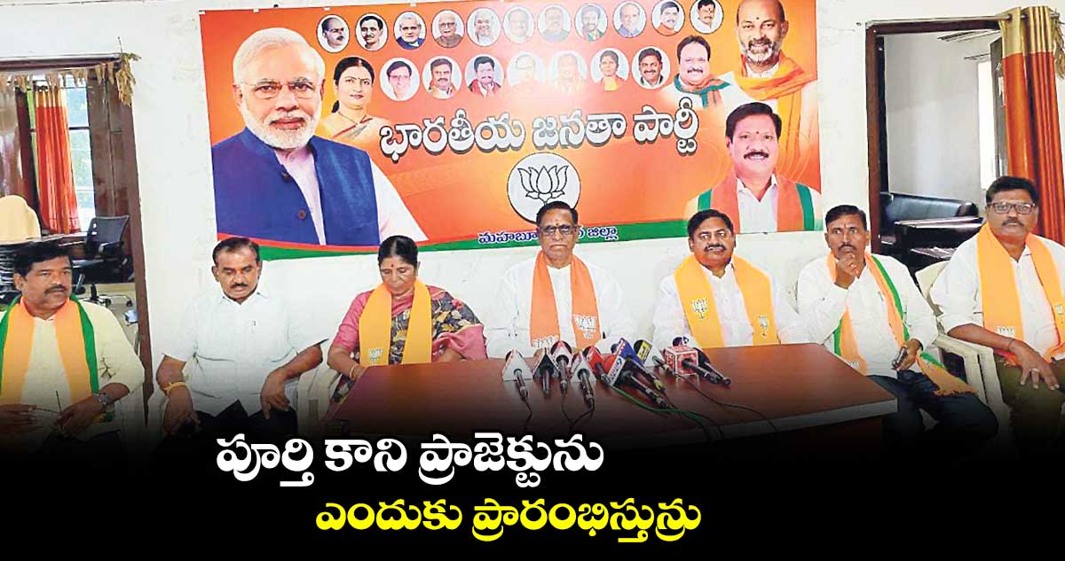 పూర్తి కాని ప్రాజెక్టును ఎందుకు ప్రారంభిస్తున్రు?  చంద్రశేఖర్