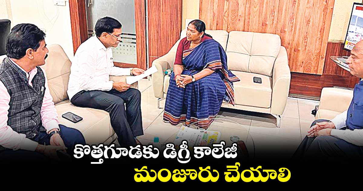 కొత్తగూడకు డిగ్రీ కాలేజీ మంజూరు చేయాలి: సీతక్క