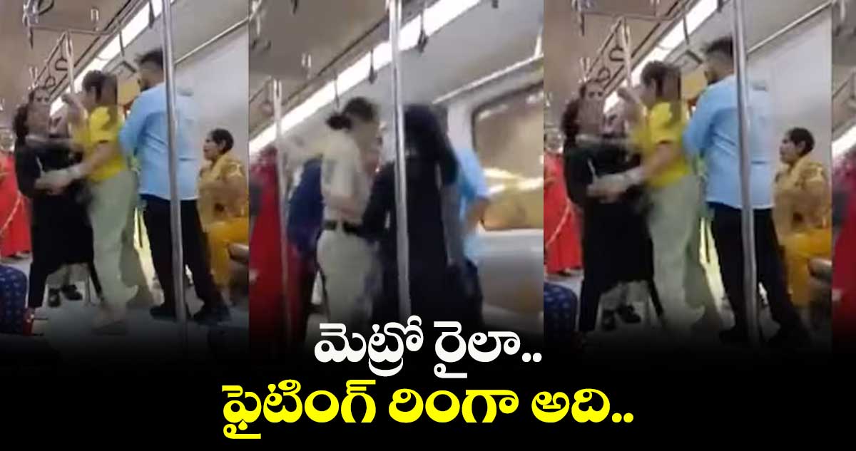 మెట్రో రైలా.. ఫైటింగ్ రింగా అది..