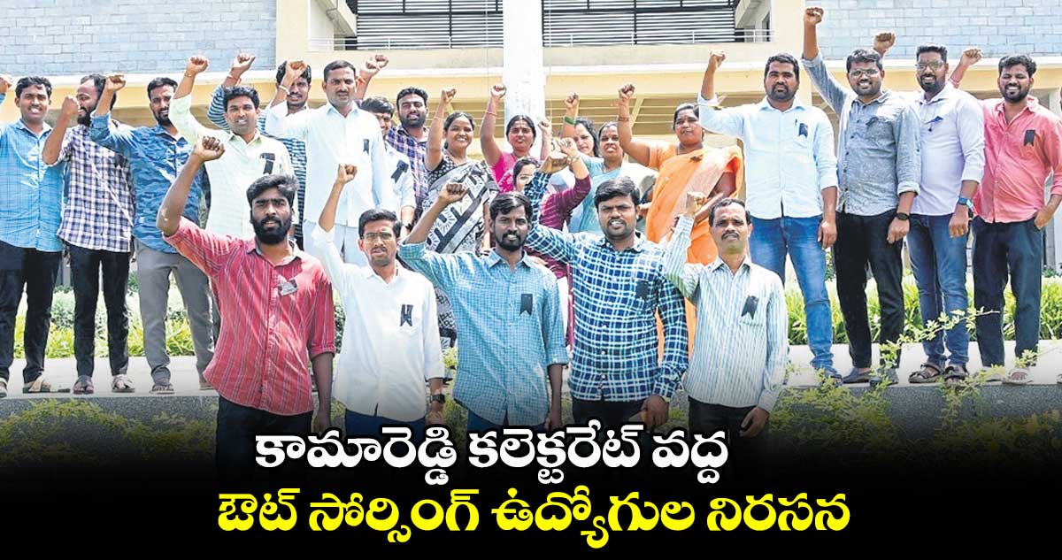 కామారెడ్డి కలెక్టరేట్ వద్ద .. ఔట్ సోర్సింగ్ ఉద్యోగుల నిరసన