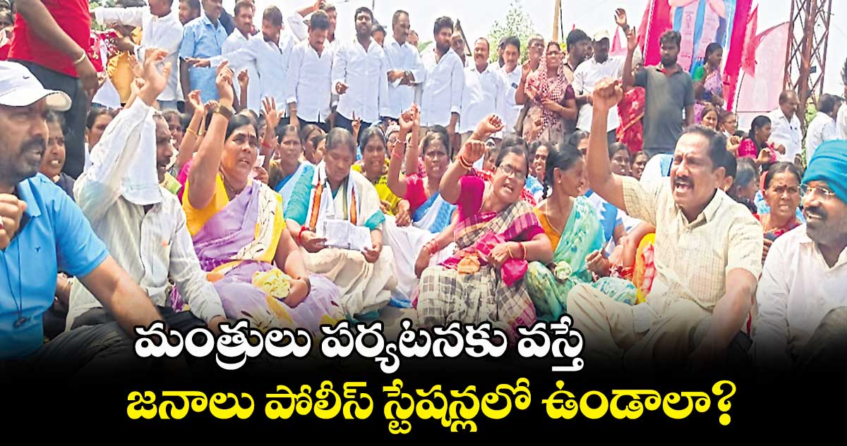 మంత్రులు పర్యటనకు వస్తే  .. జనాలు పోలీస్ స్టేషన్లలో ఉండాలా? : ములుగు ఎమ్మెల్యే సీతక్క 