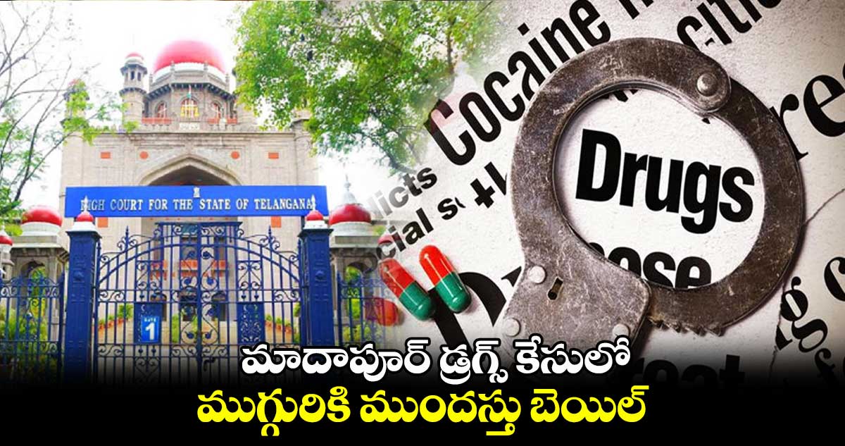 మాదాపూర్ డ్రగ్స్ కేసులో ముగ్గురికి ముందస్తు బెయిల్