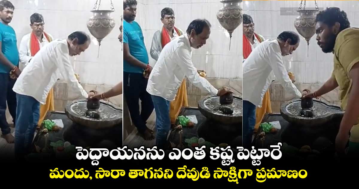 పెద్దాయనను ఎంత కష్ట పెట్టారే: మందు, సారా తాగనని దేవుడి సాక్షిగా ప్రమాణం