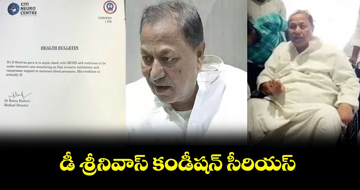 డీ శ్రీనివాస్ హెల్త్ కండీషన్ సీరియస్
