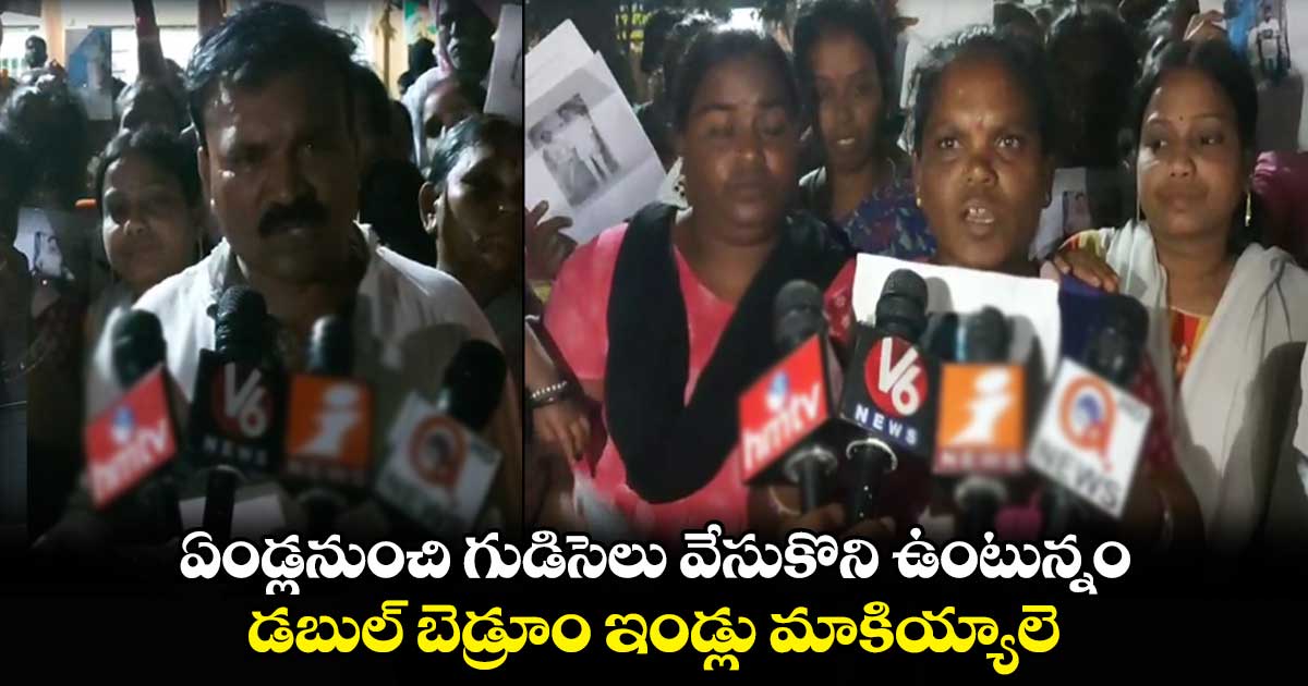 డబుల్ బెడ్ రూం ఇండ్ల వద్ద బాధితుల ఆందోళన