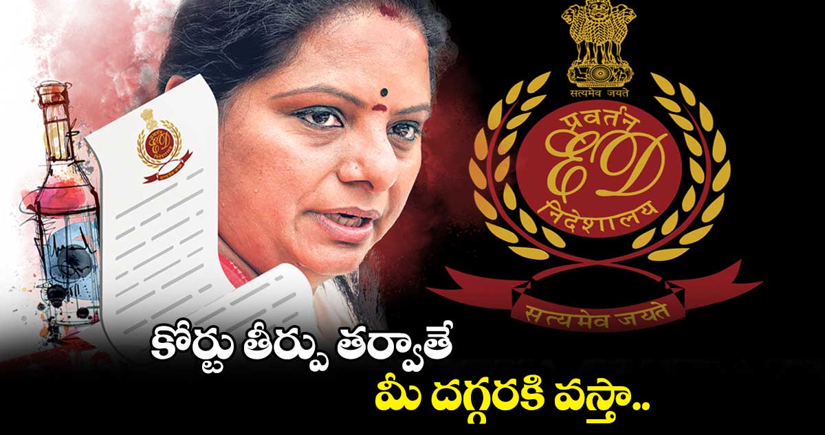 కోర్టు తీర్పు తర్వాతే మీ దగ్గరకు వస్తా: కవిత