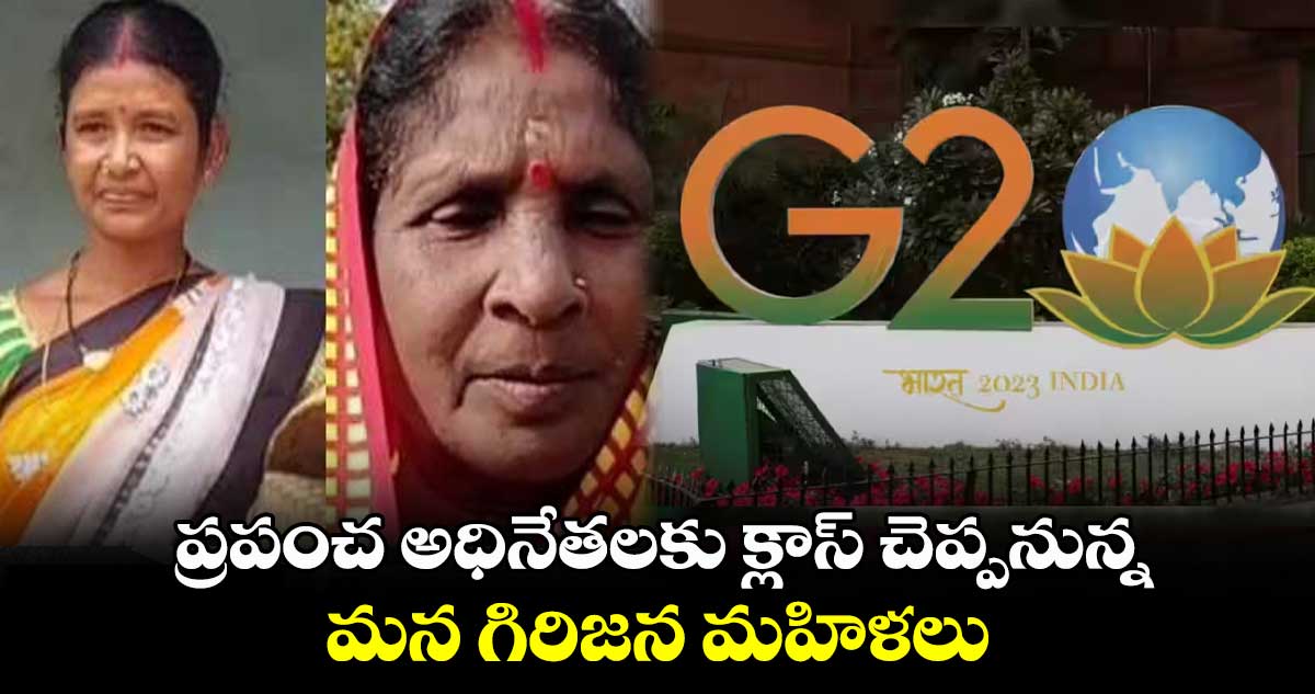 ప్రపంచ అధినేతలకు క్లాస్ చెప్పనున్న మన గిరిజన మహిళలు