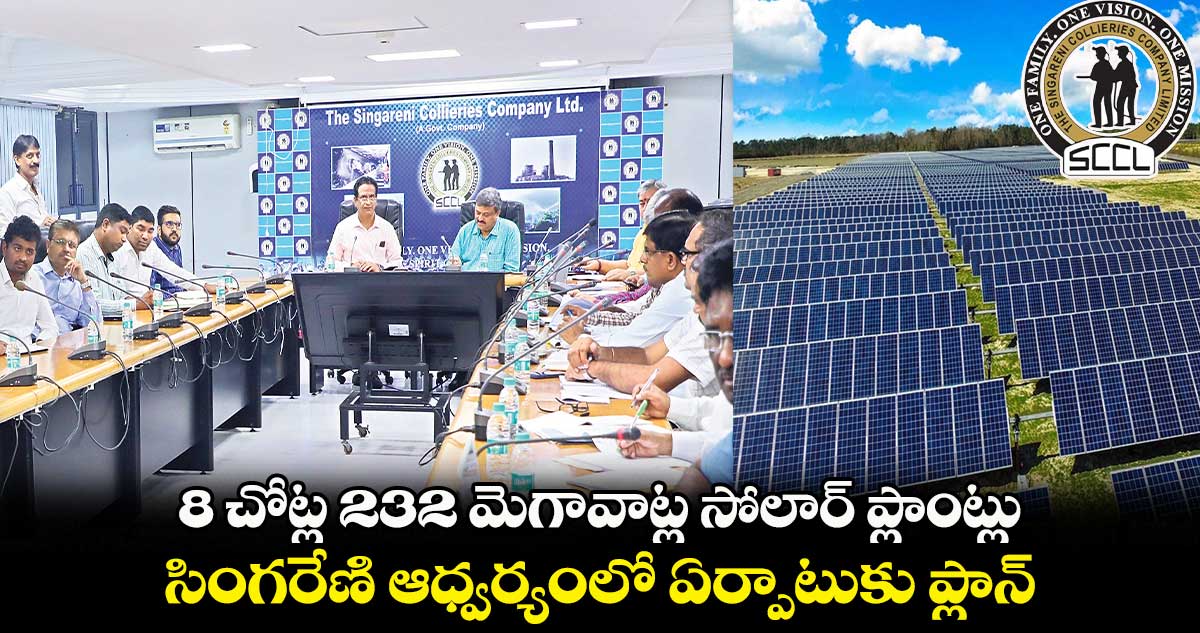 8 చోట్ల 232 మెగావాట్ల సోలార్ ప్లాంట్లు.. సింగరేణి ఆధ్వర్యంలో ఏర్పాటుకు ప్లాన్