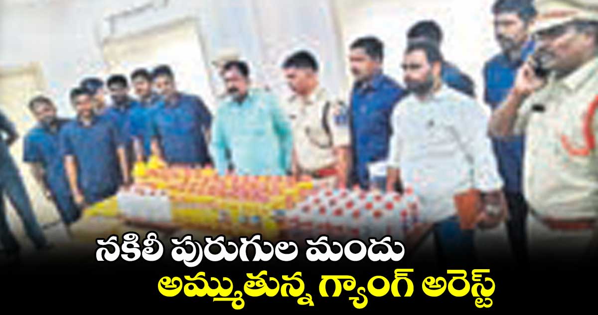 నకిలీ పురుగుల మందు అమ్ముతున్న గ్యాంగ్ అరెస్ట్