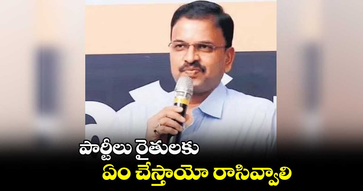 పార్టీలు రైతులకు  ఏం చేస్తాయో రాసివ్వాలి:  లక్ష్మీనారాయణ