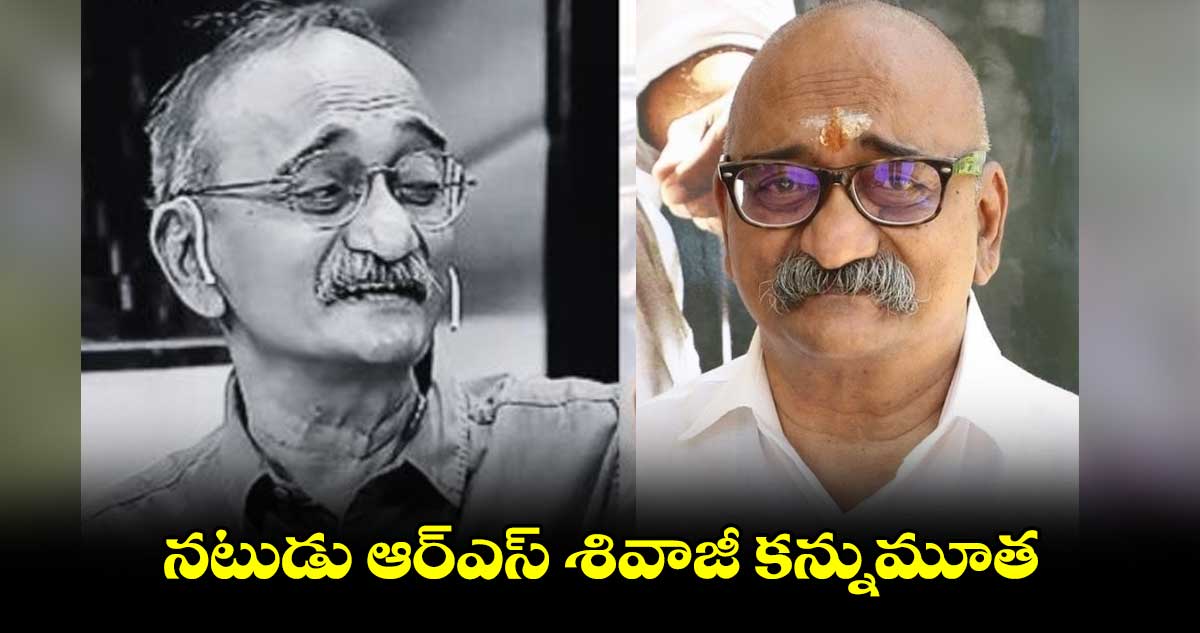 నటుడు ఆర్ఎస్ శివాజీ కన్నుమూత