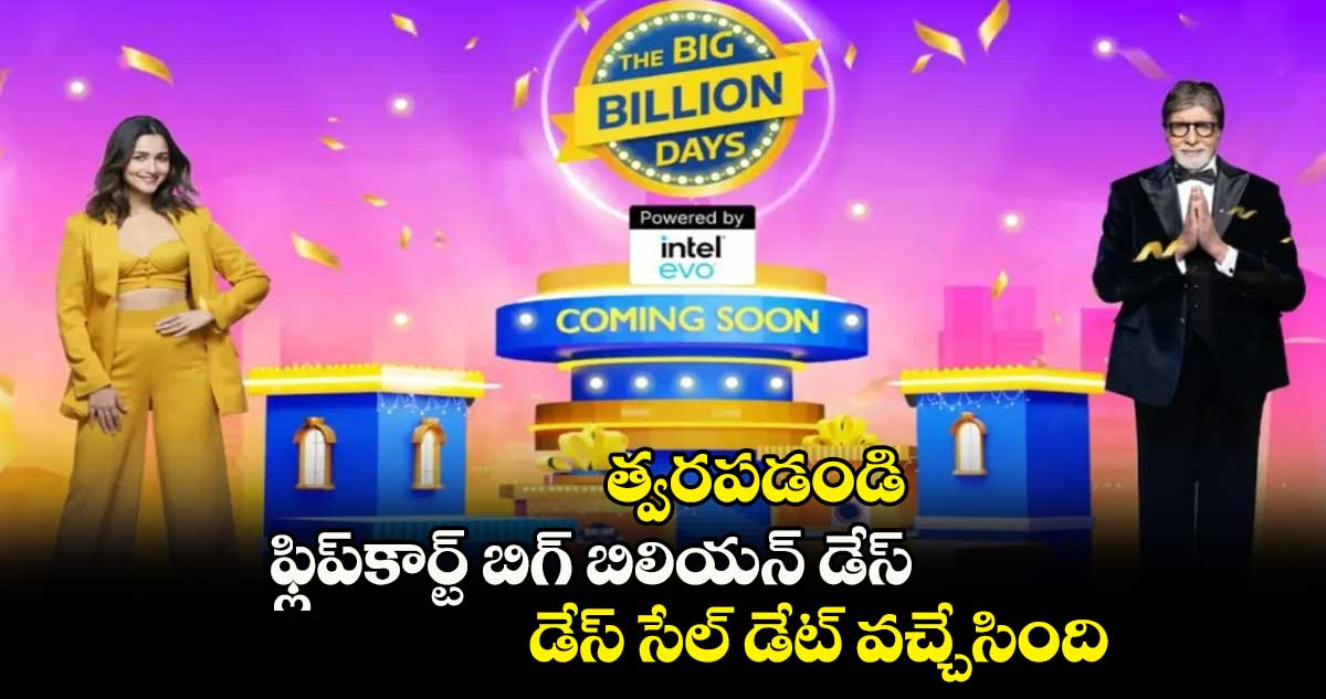 త్వరపడండి.. ఫ్లిప్కార్ట్ బిగ్ బిలియన్ డేస్ సేల్ డేట్ వచ్చేసింది