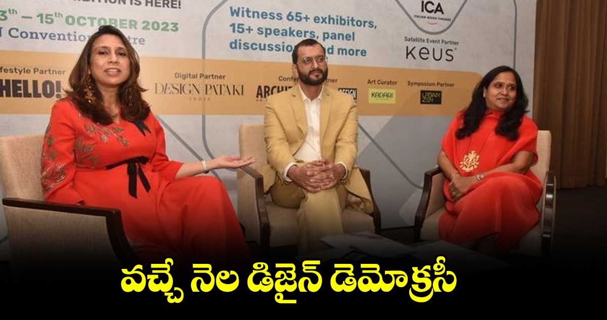 ‘డిజైన్ డెమోక్రసీ 2023’.. వచ్చే నెల 13 నుంచి 15 వరకు