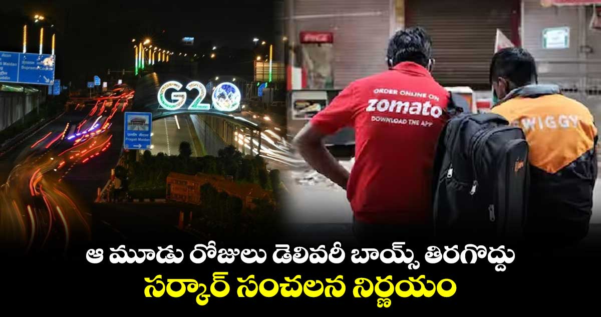 ఆ మూడు రోజులు డెలివరీ బాయ్స్ తిరగొద్దు : సర్కార్ సంచలన నిర్ణయం